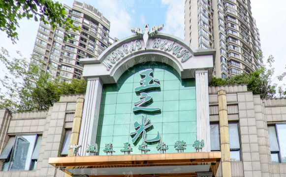 成都潤美玉之光醫(yī)療美容門診部