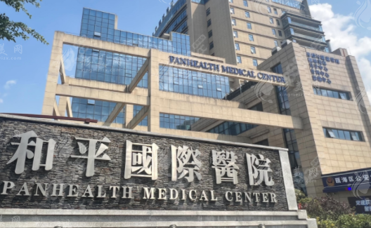 溫州和平國際醫(yī)院