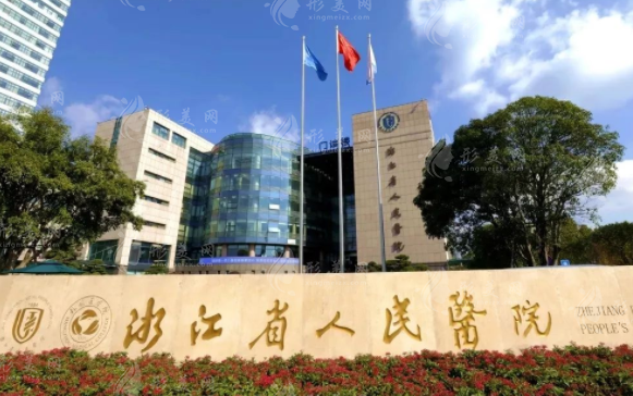 浙江省人民醫(yī)院整形外科