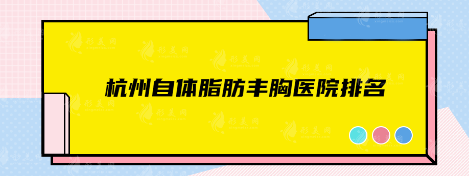 杭州自體脂肪豐胸醫(yī)院排名，時光、連天美等五家實力醫(yī)院可選！