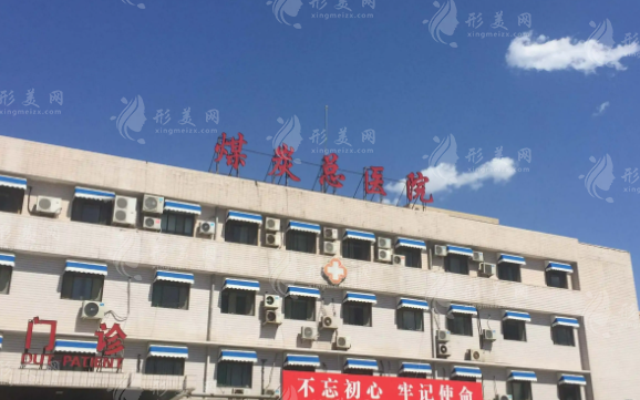北京煤炭總醫(yī)院醫(yī)學(xué)美容整形中心