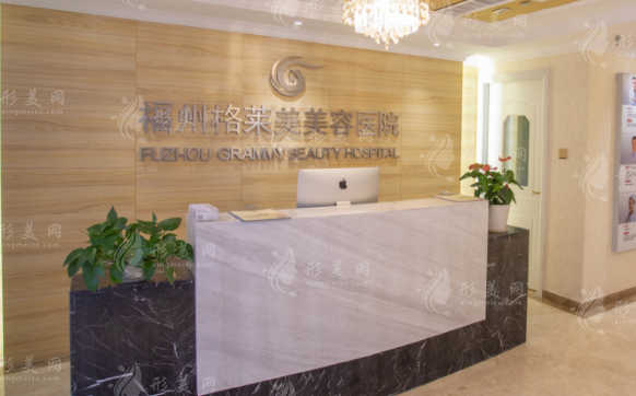 福州格萊美醫(yī)療整形醫(yī)院