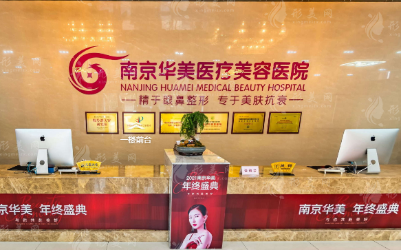南京華美醫(yī)療美容醫(yī)院