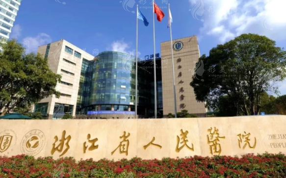 浙江省人民醫(yī)院整形外科