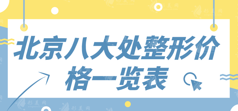 2024北京八大處整形價(jià)格一覽表，隆鼻/磨骨/隆胸等在線預(yù)約