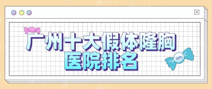 廣州十大假體隆胸醫(yī)院排名，另附廣州假體隆胸價格表！