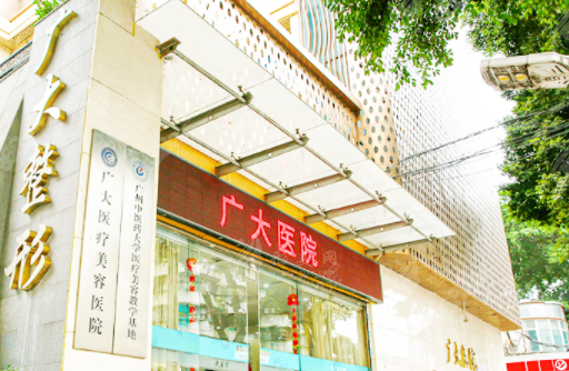廣州廣大整形醫(yī)院