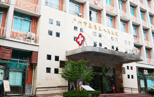 廣州荔灣區(qū)人民醫(yī)院美容科