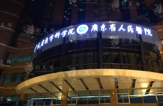 廣東省人民醫(yī)院整形外科怎么樣？醫(yī)生信息/項目價格表參考