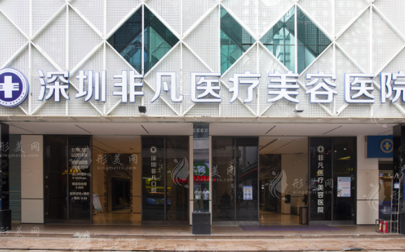 深圳非凡醫(yī)療美容醫(yī)院