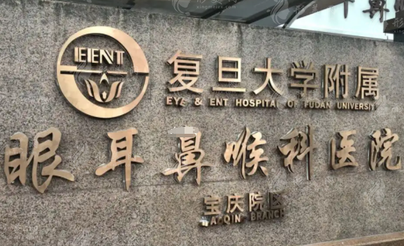 上海東方耳鼻喉醫(yī)院