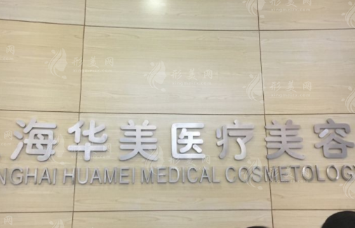 上海華美整形醫(yī)院地址，24小時免費(fèi)咨詢預(yù)約，了解磨骨豐胸價格
