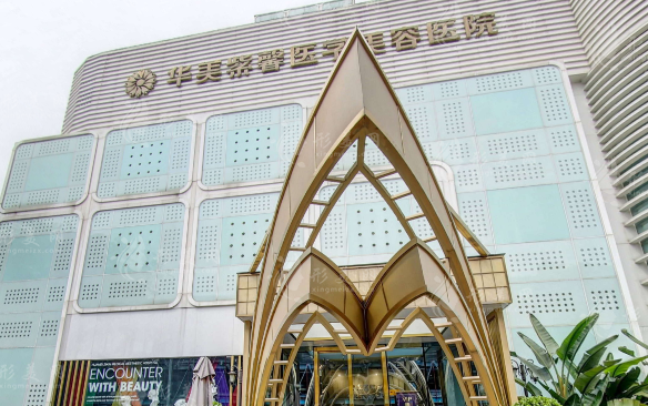四川華美紫馨醫(yī)學美容醫(yī)院