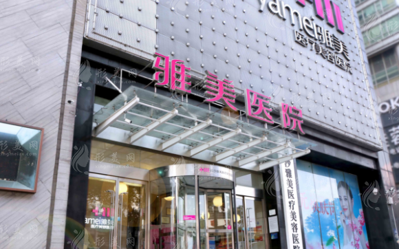 長(zhǎng)沙雅美醫(yī)療美容醫(yī)院