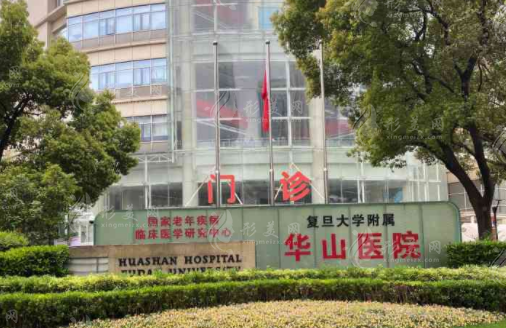 上海華山醫(yī)院整形科怎么樣？
