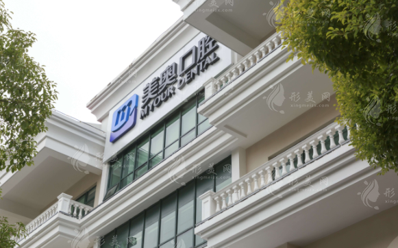 上海美奧口腔醫(yī)院