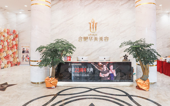 合肥華美整形外科醫(yī)院 合肥華美整形外科醫(yī)院