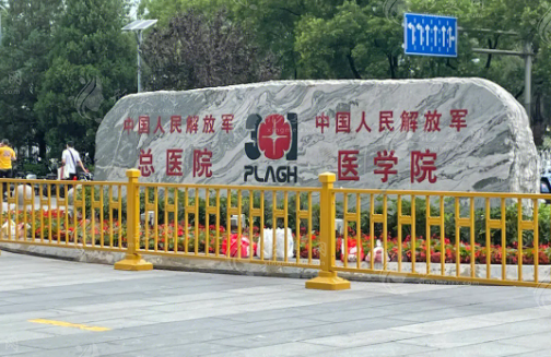 北京301醫(yī)院整形科