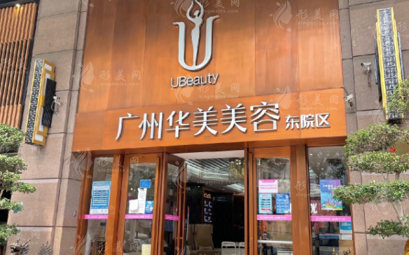 廣州華美醫(yī)療美容醫(yī)院
