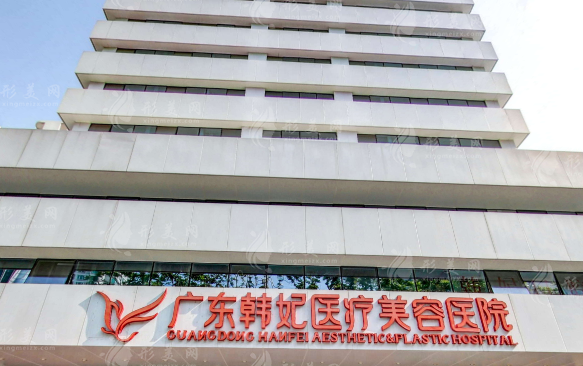 廣東韓妃整形外科醫(yī)院