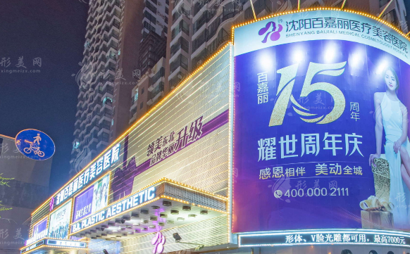 沈陽和平百嘉麗醫(yī)療美容醫(yī)院