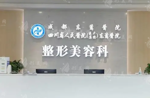 成都東籬醫(yī)院整形美容科怎么樣？實(shí)力派醫(yī)院,附地址/價(jià)格表