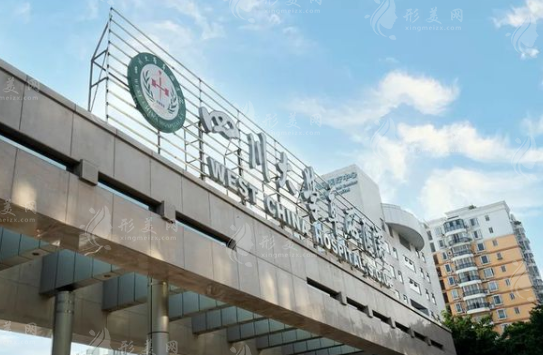 四川大學華西醫(yī)院整形科價目表，唇腭裂修復/耳再造貴嗎？