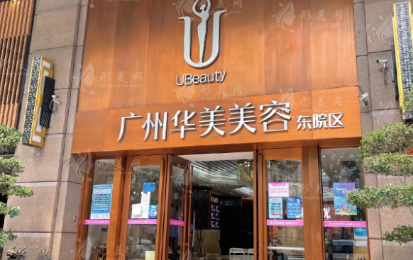 廣州華美醫(yī)療美容醫(yī)院