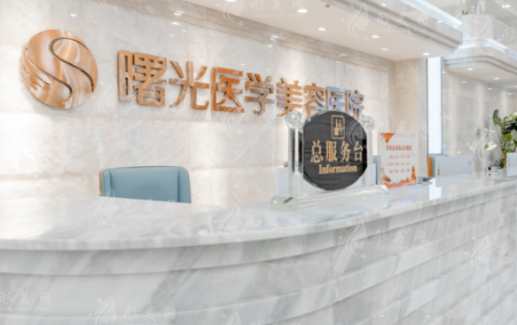廣州曙光醫(yī)學(xué)美容醫(yī)院