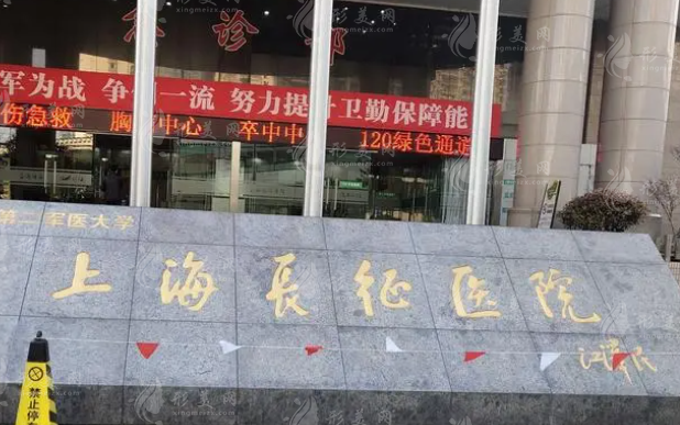 上海長征醫(yī)院美容科室
