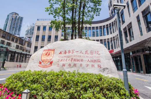 上海第一人民醫(yī)院美容科室