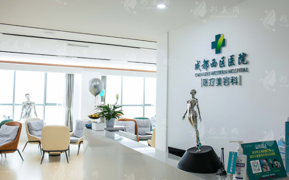 成都市西區(qū)醫(yī)院整形科