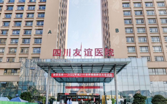 四川友誼醫(yī)院整形科