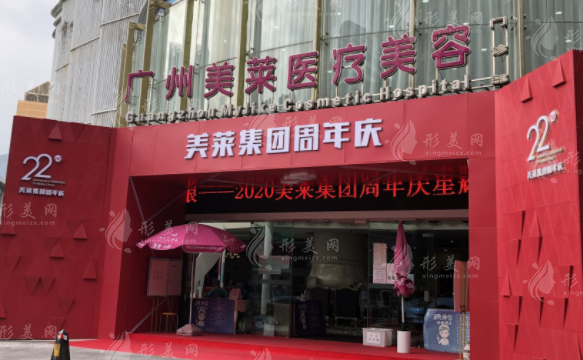廣州美萊醫(yī)療美容醫(yī)院