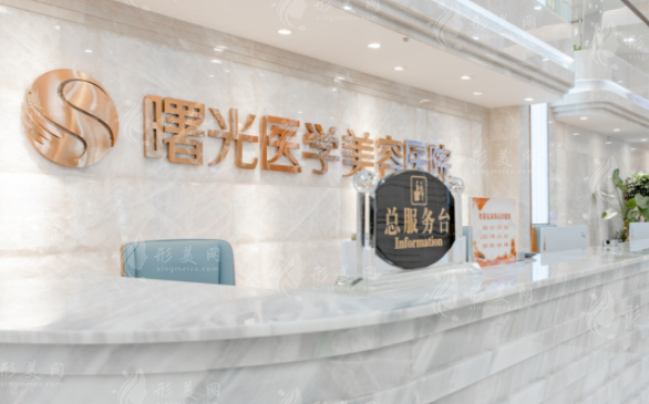 廣州曙光醫(yī)學(xué)美容醫(yī)院