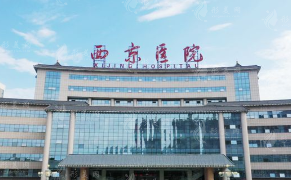 西安西京醫(yī)院整形外科