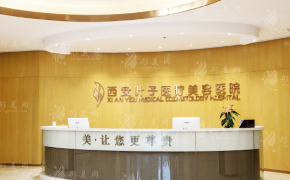 西安葉子醫(yī)療美容醫(yī)院