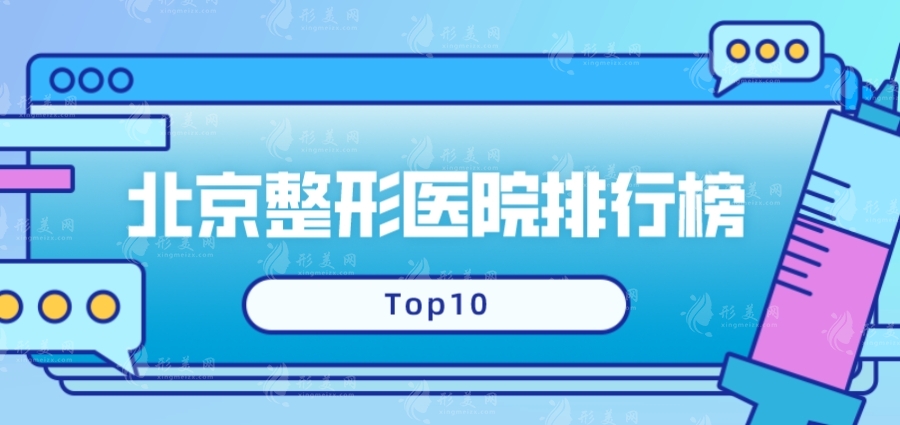 北京十大整形醫(yī)院排名榜，項(xiàng)目?jī)r(jià)格及醫(yī)生口碑邀你共享