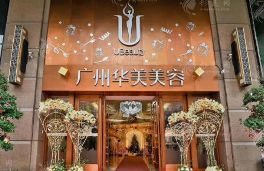 廣州華美醫(yī)療美容醫(yī)院