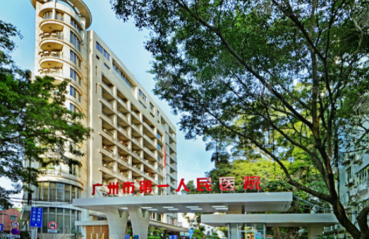 廣州市第一人民醫(yī)院