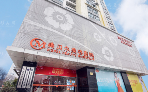 南京美貝爾整形醫(yī)院