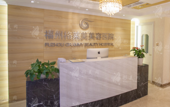 福州格萊美美容醫(yī)院