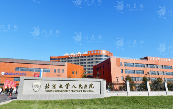 北京大學(xué)人民醫(yī)院整形美容科