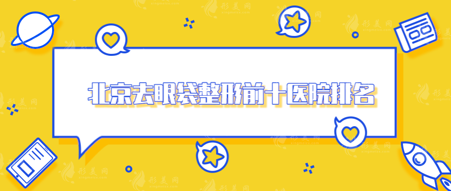 北京去眼袋整形前十醫(yī)院排名，上榜均是當(dāng)?shù)責(zé)衢T實(shí)力醫(yī)院