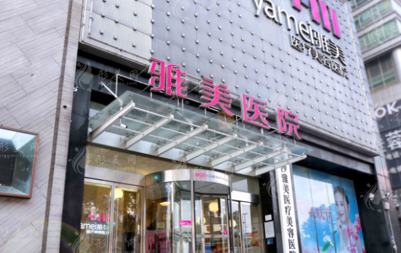 長沙雅美醫(yī)療美容醫(yī)院