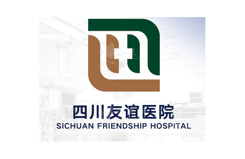 四川友誼醫(yī)院整形科