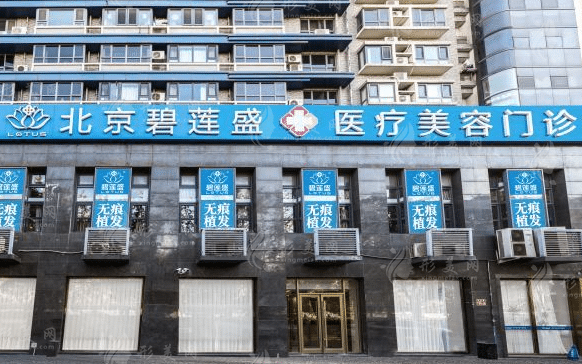 北京碧蓮盛植發(fā)