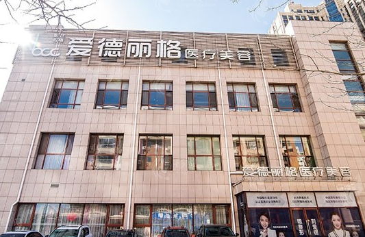 大連愛德麗格整形美容門診部