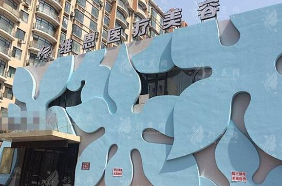 大連維恩醫(yī)療美容門診部