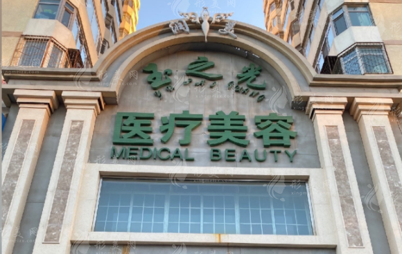 北京潤美玉之光醫(yī)療美容醫(yī)院